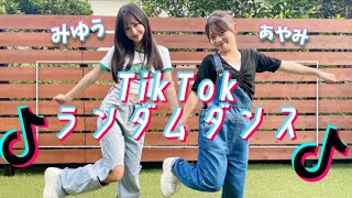 【抜き打ち】最新曲のTikTokダンスメドレー踊ってみた。