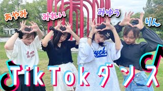 【抜き打ち】4人でTikTokダンスメドレー踊ってみた。