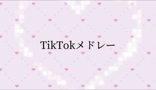 🤍TikTokメドレー🤍個人的に好きな音源🎶