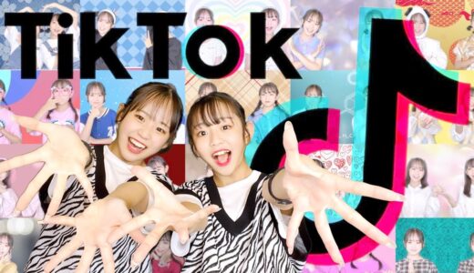 TikTokの人気曲メドレー踊ってみた！2019年〜2022年の懐かしの曲から最新曲まで全部踊っちゃいます！【4周年記念】