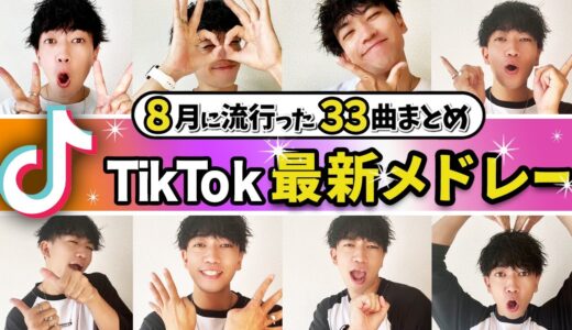 【TikTokメドレー】8月に流行った33曲/ノンストップMIX【全部踊れたら依存症！？】/ダンス解説付き