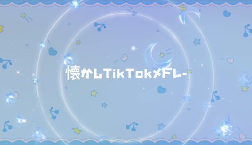 懐かしTikTokメドレー✊🏻