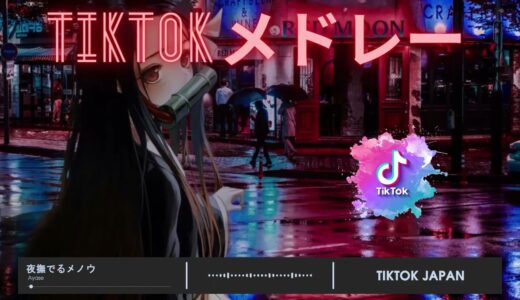 【TikTokメドレー2022】最新なうで流行り人気曲サクッと60分MIX！！【1時間耐久】【作業用BGM】