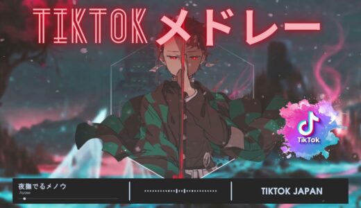 【TikTokメドレー2022】最新なうで流行り人気曲サクッと60分MIX！！【1時間耐久】【作業用BGM】