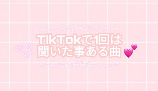 TikTokで1回は聞いた事ある曲メドレー！？