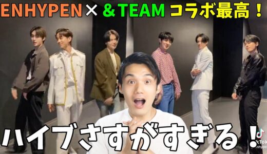 【ENHYPEN &TEAM大会議】念願のケイタキとエナプのTikTokコラボ！双方のファンの感想は！？