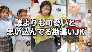 【TikTok】友達より自分の方が可愛いと思ってる自己肯定感高い女の闇..