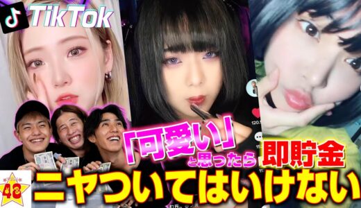 【神企画】女子メンバーのTikTok見て「可愛い」と思ったら即貯金！可愛すぎて大破産！www【第3回】