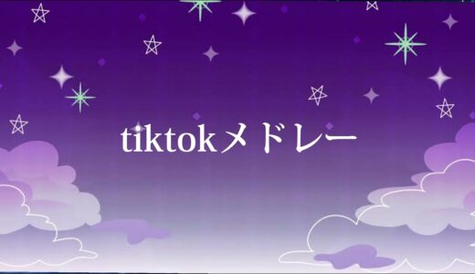 tiktokメドレー☁️🌈 踊れるかな〜！