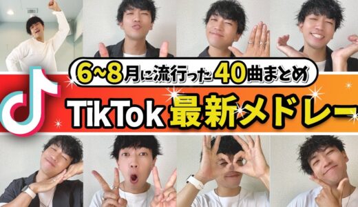 【TikTokメドレー】6〜8月に流行った40曲/ノンストップMIX【全部踊れたら依存症！？】/ダンス解説付き