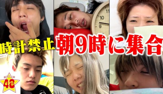 【携帯禁止】時計を一切見ずに朝9時集合させても誰も遅刻しない説！！