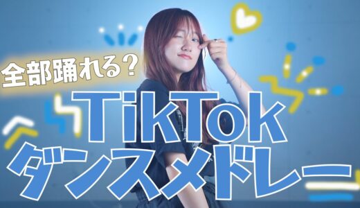 【全部踊れる？】2022年TikTokでバズった曲でダンスメドレーやってみた！「TikTok人気曲メドレー2022」おばけがでるぞ・グッドな音楽を・おとせサンダー（Coverd by RiMy）