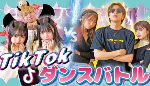 【TikTokダンスバトル】小悪魔女子？クール女子？かわいいのはどっち！？最後は衝撃の結末に…！【高梨優佳×池田翼×よきさん×このは×みなつ×せいら】