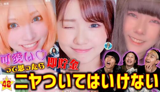 【爆笑】女子メンバーのTikTok見て「可愛い」と思ったら即貯金！可愛すぎて大破産！www【第4回】