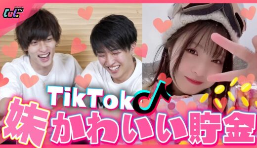 妹のTikTok見て「可愛い」と思ったら貯金！大量コイン投入で妹大興奮？！【可愛い貯金】