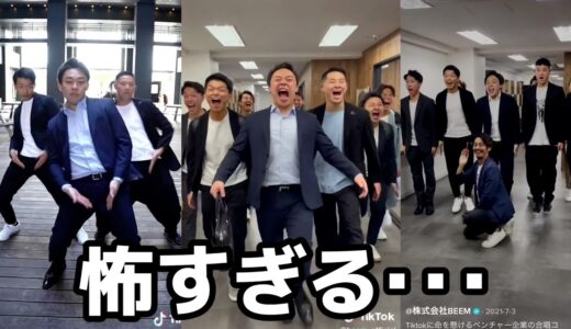 クソつまらないTikTokをあげ続けるベンチャー企業、見てられない・・・・・