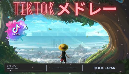 【TikTokメドレー2022】最新なうで流行り人気曲サクッと60分MIX！！【1時間耐久】【作業用BGM】