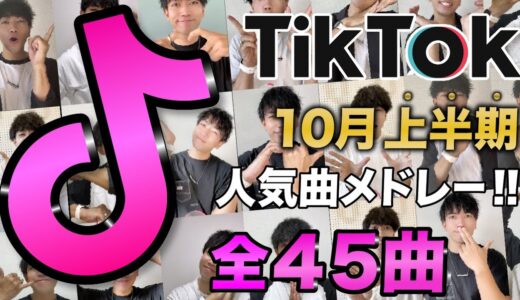 【TikTokメドレー】10月上半期に流行った45曲/全部踊れたら依存症！？【ダンス解説付き】