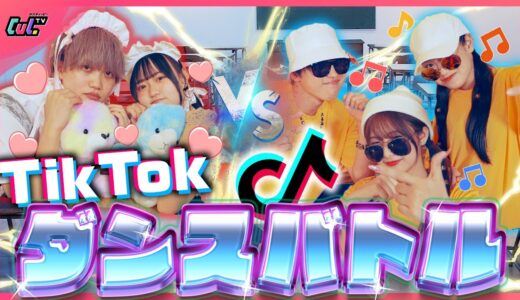 【ダンサーvsぶりっ子】超流行った人気音源でTikTokダンスバトル！！勝つのはどっち？！【せりしゅん×馬場海河×横田未来×りりか×ここみ】