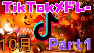 [10月]TikTokメドレーPart1