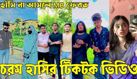 Bangla 💔 Tik Tok Videos | হাঁসি না আসলে এমবি ফেরত (পর্ব-৫৭) | Bangla Funny TikTok Video | #RS_LTD