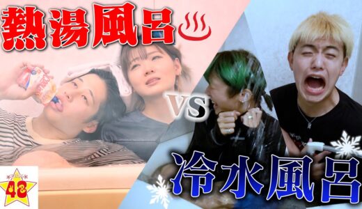 【風呂】激アツVS激冷！男女でどっちが長くお風呂に入っていられるか勝負したらメンバーが限界で失神しました…