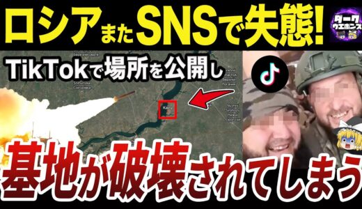 【ゆっくり解説】TikTokで公開した基地をHIMARSに攻撃されるロシア軍