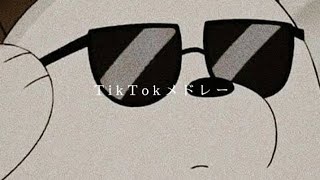 最近のTikTokメドレー！！