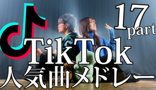 【TikTokバズった曲でメドレーやってみた！】TikTok人気曲メドレー2022 part 17 可愛くてごめん・本当はね・ツキヨミ（Coverd by ASOBI同盟）