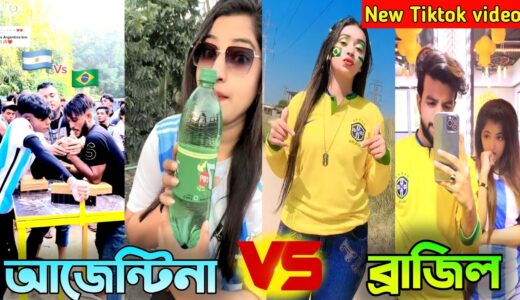 আজেন্টিনা🇦🇷বনাম🇧🇷ব্রাজিল টিকটক || #Argentina VS #Brazil-_Tiktok video_Bangla Funny 2022_Tiktok video