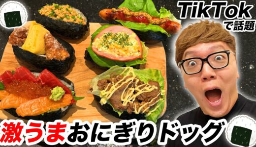 【飯テロ】TikTokで話題のおにぎりドッグ6種類作ってどれが美味いかランキング！