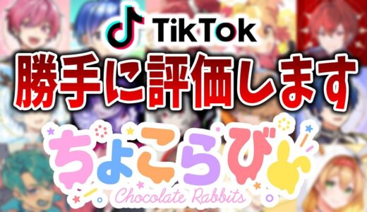 大手歌い手グループのTiktokを勝手に見るｗｗｗｗｗｗｗｗｗ【いれいす】【すとぷり】【ちょこらび】【騎士A】