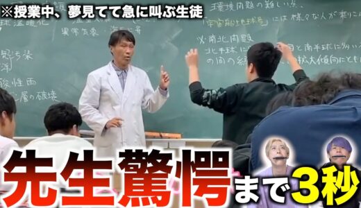 【笑ってはいけない】授業中に夢見てて急に叫んだ奴がヤバすぎるwwwwww