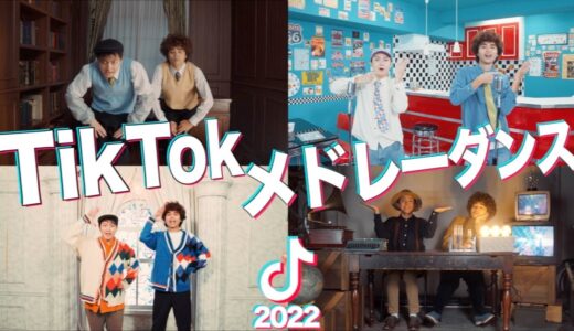 【MV】流行った人気TikTok曲をメドレーにして踊ってみた！！【2022】