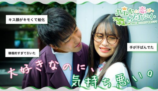 【蛙化ドラマ】キスから終わる恋がある。＜上京女子と王子蛙＞| 『カエルと恋は、ムズカシイ。〜第1話〜』