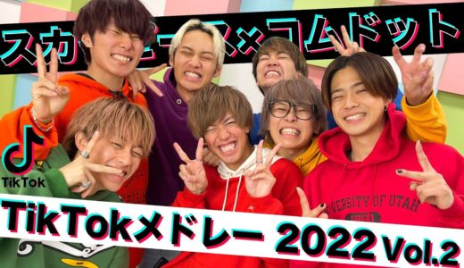 【大人気】流行りのTikTok曲をメドレーにして歌ってみた！！！【スカイピース×コムドット】【2022冬】