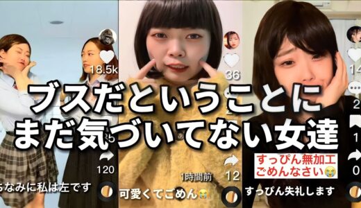 【黒歴史】可愛くないのに自信満々でTikTok投稿する女の末路...