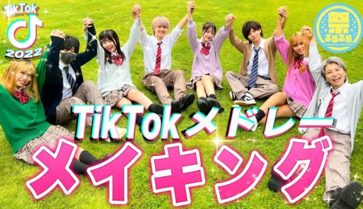 TikTokメドレーの超楽しい撮影裏側！？大型コラボ『カップル大運動会』『TikTokメドレー』メイキング♡【ぷらぷら祭】