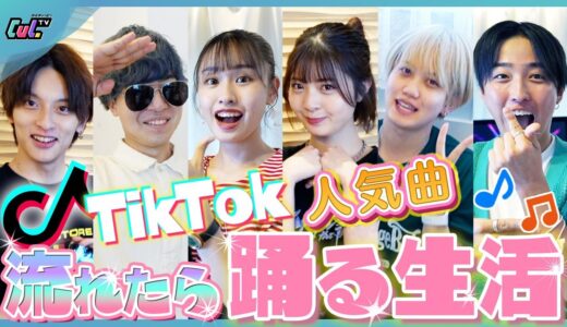 【検証】TikTok流れたら踊らなきゃいけない生活✨TikTokerなら余裕で全部踊れる？？