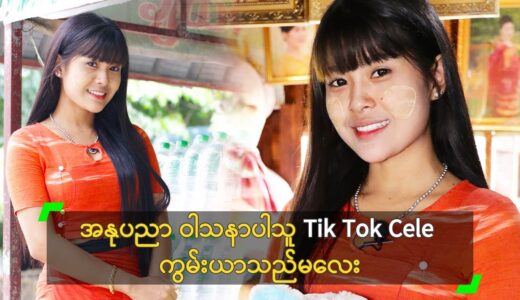 အနုပညာ ဝါသနာပါသူ Tik Tok Cele ကွမ်းယာသည်မလေး