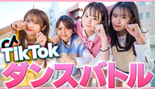 【対決】人気のTikTok音源でダンスバトル❤️‍🔥女同士で超本気対決してみた【TikTok】