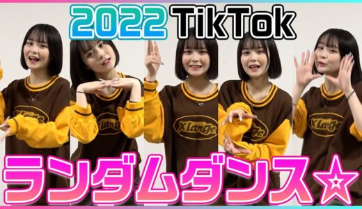 今年流行ったTikTokメドレーさくらなら踊れるっしょ！？