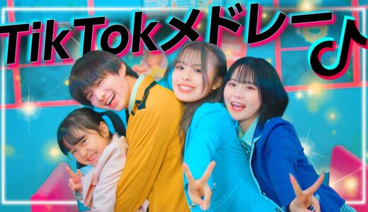 【大公開】TikTokで流行った人気の曲メドレーを1年間の感謝の気持ちを込めて全力で踊ってみた！！【2022】【60万人突破記念】