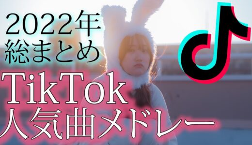 2022年歌ったTikTokメドレー総まとめ！