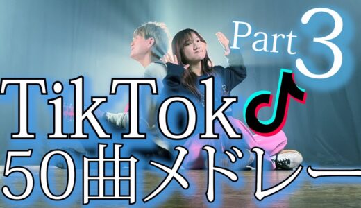 【ノンストップ】TikTokバズった【50曲】でメドレーやってみた！！TikTok人気50曲メドレー part3！（Coverd by ASOBI同盟）