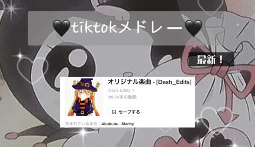 久しぶりのtiktokメドレー❕待たせてごめんね🙏🏻💭