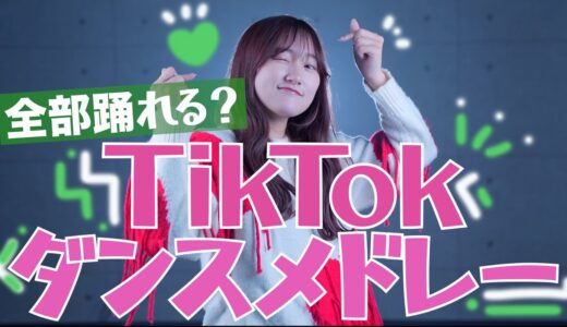 【全部踊れる？】2022年TikTokでバズった曲でダンスメドレーやってみた！「TikTok人気曲メドレー2022」可愛くてごめん・ichiban・おとせサンダー（Coverd by RiMy）