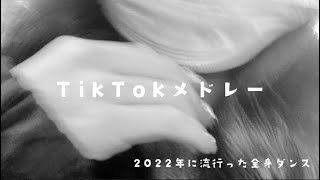 【TikTokメドレー】2022年に流行った全身ダンスTikTokメドレー♡全部踊れたらTiktok依存症かも！