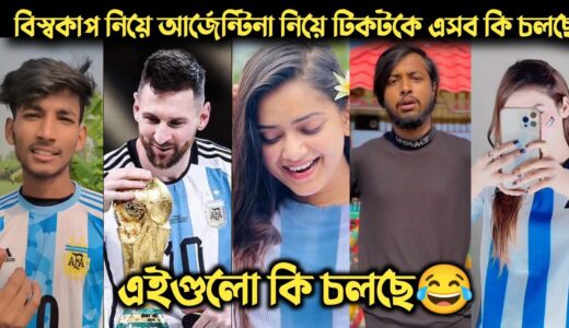 বিশ্বকাপ নিয়ে আর্জেন্টিনা নিয়ে টিকটকে এসব কি চলছে😂 | Argentina Brazil Tiktok  | Omor On Fire | Ashik