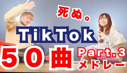 【死ぬ3】TikTokでバズった曲”50曲”をメドレーにしてみた！！！！！！Ｐａｒｔ.３(TOKUMIX&RiMy MASHUP)【マッシュアップ】